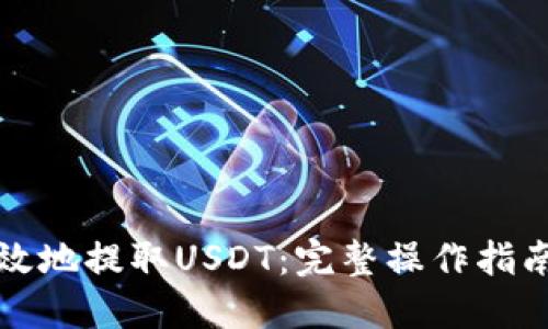 如何安全高效地提取USDT：完整操作指南与视频教程