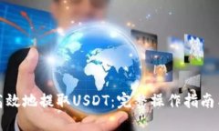 如何安全高效地提取USDT：