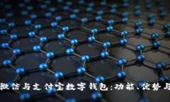 全面解析微信与支付宝数