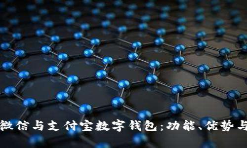 全面解析微信与支付宝数字钱包：功能、优势与使用指南