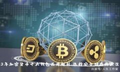 2023年加密货币十大钱包品