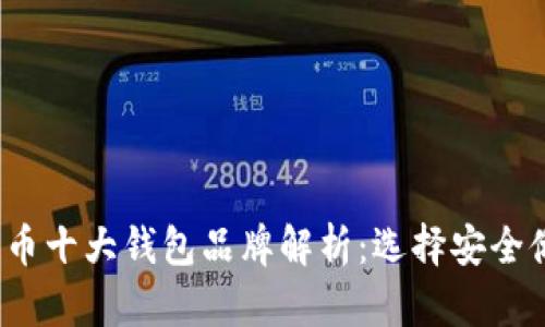2023年加密货币十大钱包品牌解析：选择安全储存的最佳方案
