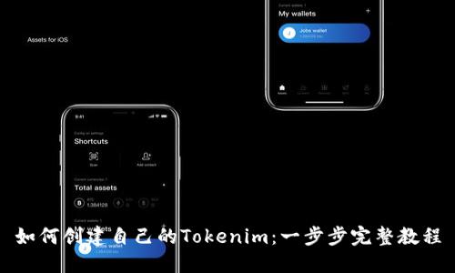 如何创建自己的Tokenim：一步步完整教程