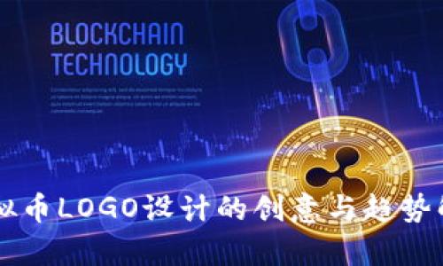 虚拟币LOGO设计的创意与趋势解析