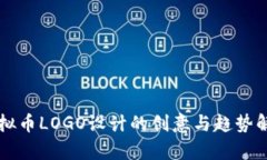 虚拟币LOGO设计的创意与趋