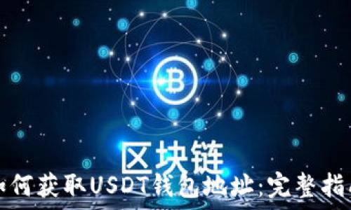   
如何获取USDT钱包地址：完整指南