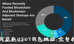   如何获取USDT钱包地址：