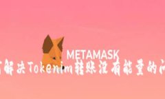 如何解决Tokenim转账没有能