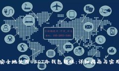 如何安全地使用USDT冷钱包