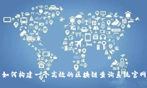 如何构建一个高效的区块链查询系统官网