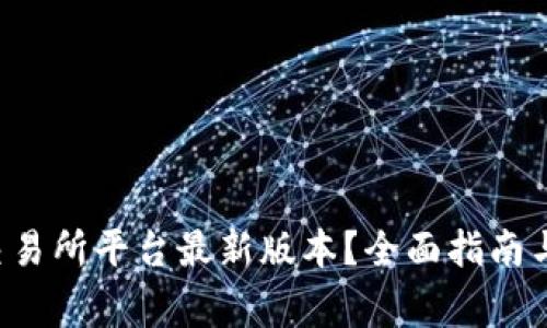 如何下载U币交易所平台最新版本？全面指南与常见问题解答