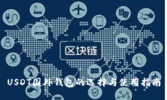 USDT国外钱包的选择与使用