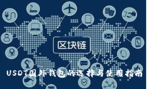 USDT国外钱包的选择与使用指南