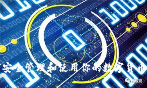 如何安全管理和使用你的数字货币钱包