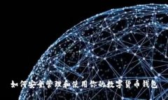 如何安全管理和使用你的
