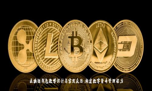 区块链钱包教学设计与实践反思:构建数字货币管理能力