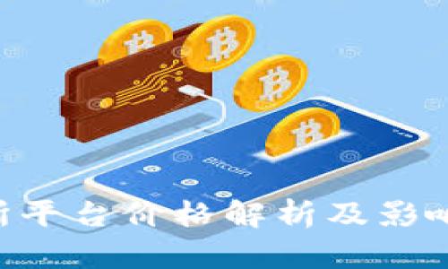U币交易所平台价格解析及影响因素分析