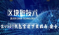 : 2023年最佳USDT钱包官方下