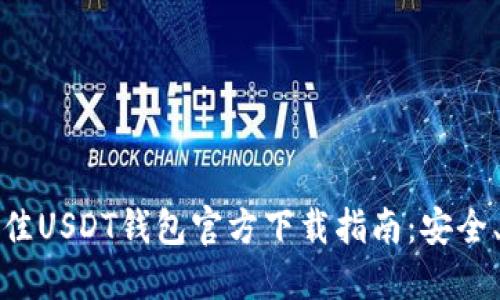 : 2023年最佳USDT钱包官方下载指南：安全、便捷、功能全