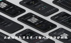 区块链钱包黑名单：了解