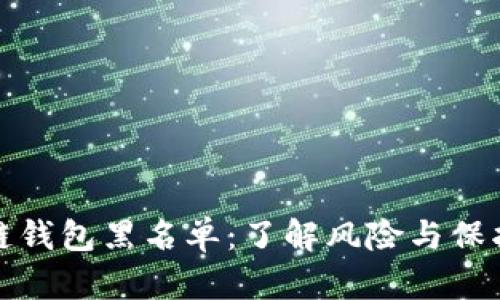 区块链钱包黑名单:了解风险与保护措施