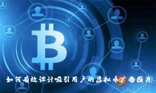 如何有效设计吸引用户的虚拟币广告图片