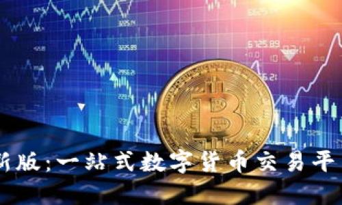 OKEx官方最新版：一站式数字货币交易平台的全新体验