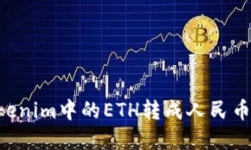 如何将Tokenim中的ETH转成人民币：完整指南