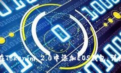如何在Tokenim 2.0中添加EO