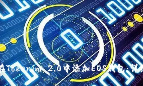 如何在Tokenim 2.0中添加EOS钱包：详细指南