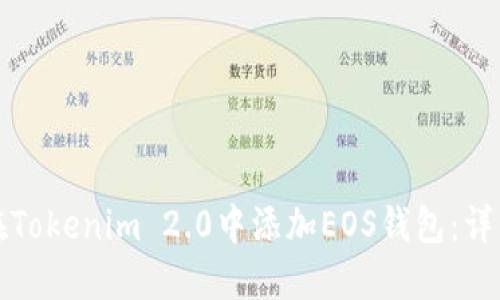 如何在Tokenim 2.0中添加EOS钱包：详细指南