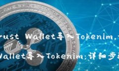 欲了解如何将Trust Wallet导