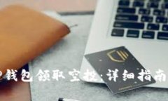 如何使用TP钱包领取空投：