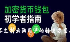 TPWallet不支持大陆用户的解
