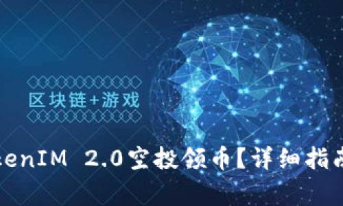 如何成功参与TokenIM 2.0空投领币？详细指南与常见问题解答