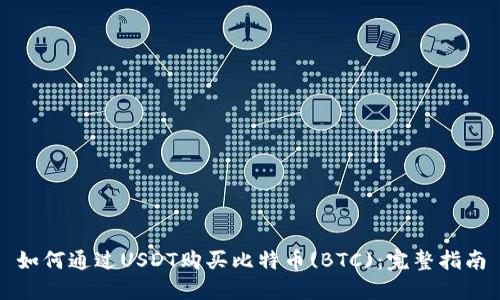 如何通过USDT购买比特币(BTC)：完整指南