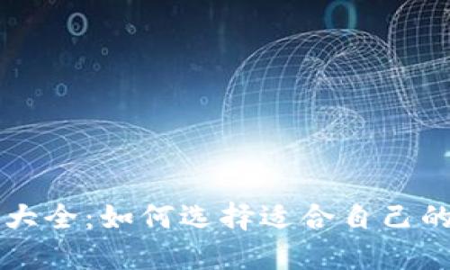 数字货币交易软件大全：如何选择适合自己的数字货币交易平台