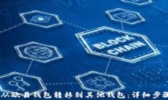 如何将USDT从欧易钱包转移