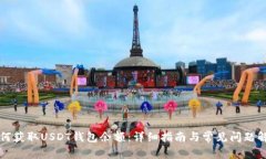 如何获取USDT钱包余额：详