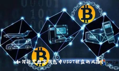 如何防范数字钱包中USDT被盗的风险？