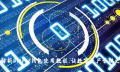 全面解析BitPie钱包使用教