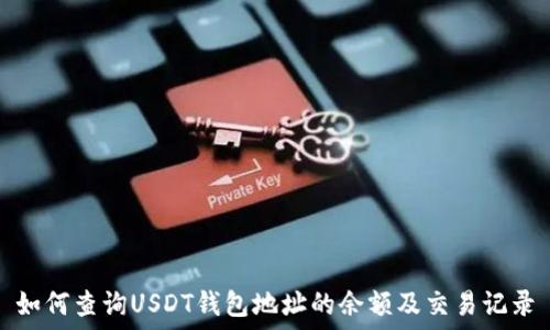   
如何查询USDT钱包地址的余额及交易记录