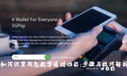 如何设置钱包数字递增功能：步骤与技巧解析