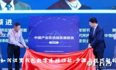 如何设置钱包数字递增功