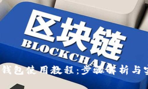 :虚拟币钱包使用教程：步骤解析与实用指南