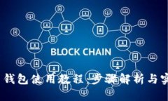 :虚拟币钱包使用教程：步