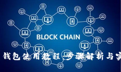 :虚拟币钱包使用教程：步骤解析与实用指南