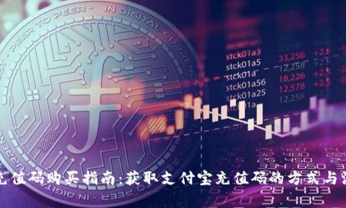 支付宝充值码购买指南：获取支付宝充值码的方式与注意事项