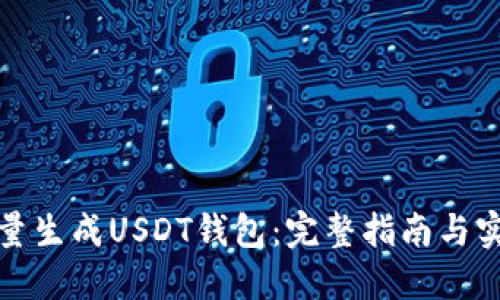 如何批量生成USDT钱包：完整指南与实用技巧