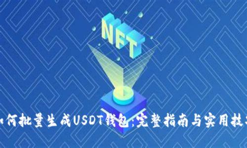 如何批量生成USDT钱包：完整指南与实用技巧